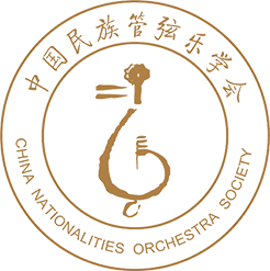 中国民族管弦乐学会